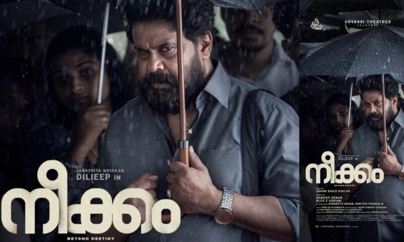 ദിലീപിന്റെ ‘നീക്കം’ ഉടൻ;  ടൈറ്റിലും ഫസ്റ്റ് ലുക്ക് പോസ്റ്ററും പുറത്ത്