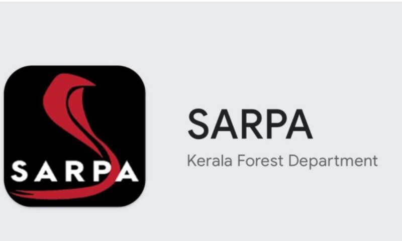 സർപ്പ ആപ്പ് വോളണ്ടിയർമാരെ തഴഞ്ഞ് സർക്കാർ