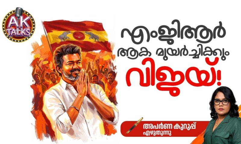 ‘എംജിആർ ആക മുയർച്ചിക്കും വിജയ്’ !
