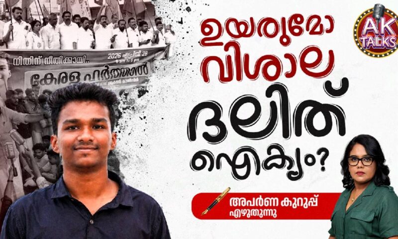കേരളം ഒരു വിശാല ദലിത് ഐക്യത്തിന് ഒരുങ്ങുകയാണോ?