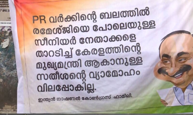 ‘രമേശ് ജിയെ താറടിച്ച്  മുഖ്യമന്ത്രിയാകാനുള്ള  വ്യാമോഹം വിലപ്പോകില്ല’; സതീശനെതിരെ  ഫ്ലക്സ് ബോര്‍ഡ്