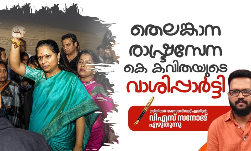 കൽവകുന്തളയുടെ വാശിപ്പാർട്ടി പുതിയ ചരിത്രം രചിക്കുമോ?