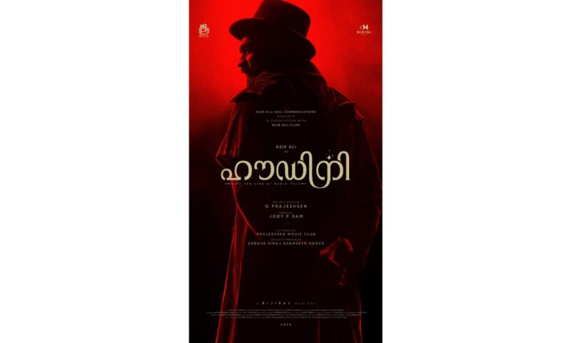 പ്രജേഷ് സെൻ- ആസിഫ് അലി ചിത്രം ഹൗഡിനി- ദി കിംഗ് ഓഫ് മാജിക് , ഫസ്‌റ്റ് ലുക്ക് പോസ്റ്റർ റിലീസായി