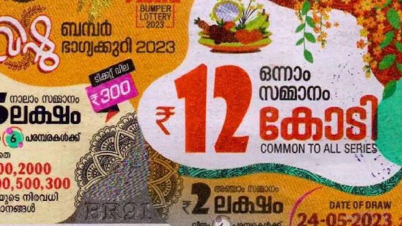 വിഷു ബംബർ നറുക്കെടുത്തു;12 കോടിയുടെ ഒന്നാം സമ്മാനം കരുനാഗപ്പള്ളിയിൽ വിറ്റ ടിക്കറ്റിന്
