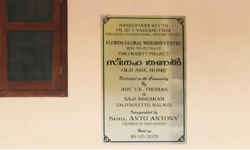 വൃദ്ധസദനത്തിൽ 17കാരന് മർദനവും ബാലവേലയും: ലൈസൻസ് റദ്ദാക്കാൻ സാമൂഹികനീതി വകുപ്പ്; പ്രാർത്ഥനാ കേന്ദ്രത്തിന് സ്റ്റോപ്പ് മെമോ