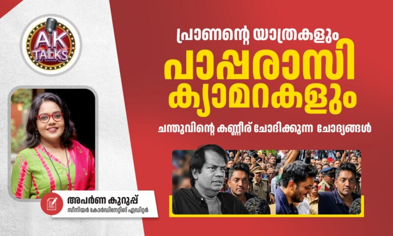 പ്രാണന്റെ യാത്രകളും പാപ്പരാസി ക്യാമറകളും:ചന്തുവിന്റെ കണ്ണീര് ചോദിക്കുന്ന ചോദ്യങ്ങൾ