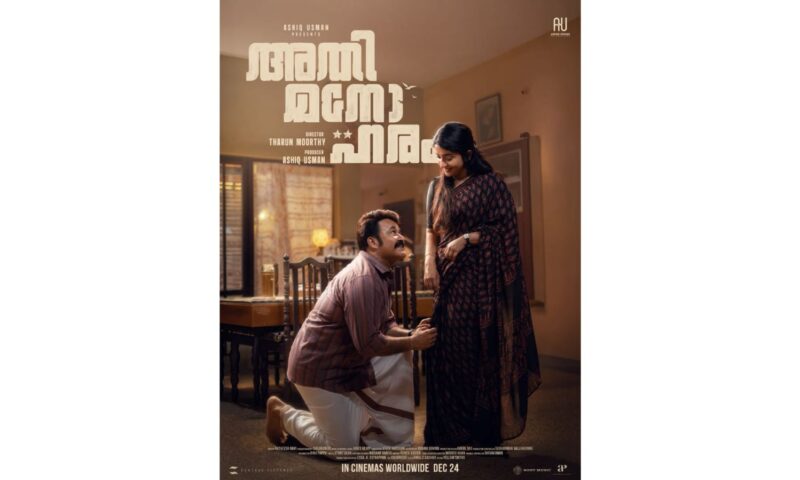 ആഷിക് ഉസ്‌മാൻ നിർമിച്ച് തരുൺ മൂർത്തി സംവിധാനം ചെയ്യുന്ന മോഹൻലാൽ  ചിത്രം ”അതിമനോഹരത്തിന്റെ”  സെക്കന്റ്‌ ലുക്ക്‌ പോസ്റ്റർ പുറത്ത്