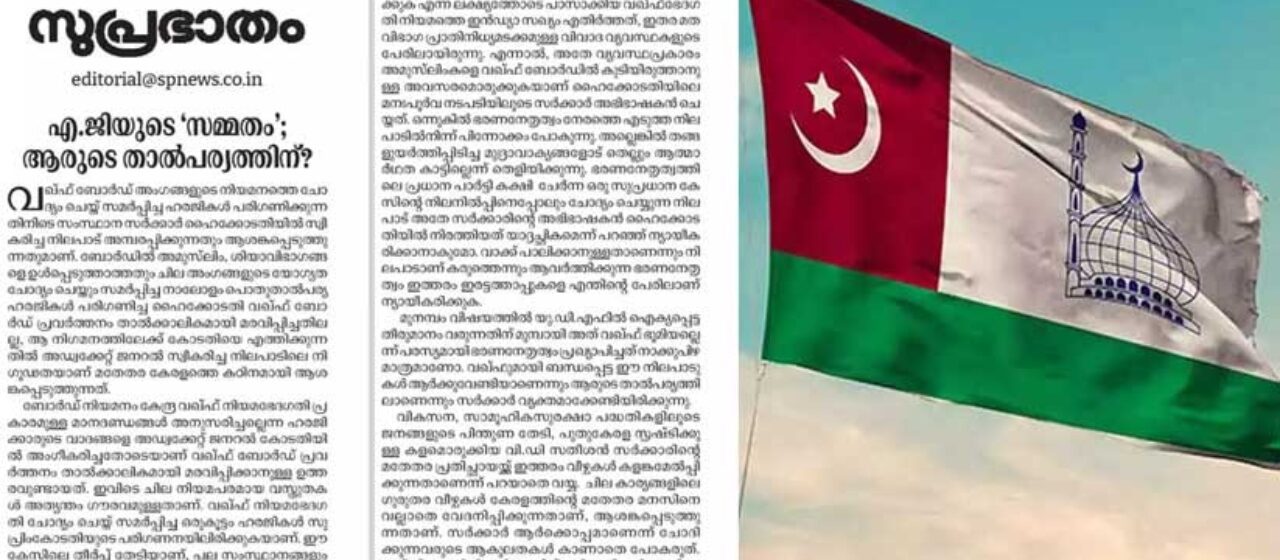 വഖഫ് ബോർഡ് വിവാദം; സർക്കാരിനെതിരെ ആഞ്ഞടിച്ച് സമസ്ത മുഖപത്രം