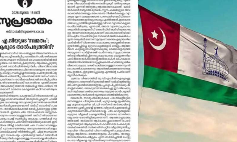 വഖഫ് ബോർഡ് വിവാദം; സർക്കാരിനെതിരെ ആഞ്ഞടിച്ച് സമസ്ത മുഖപത്രം
