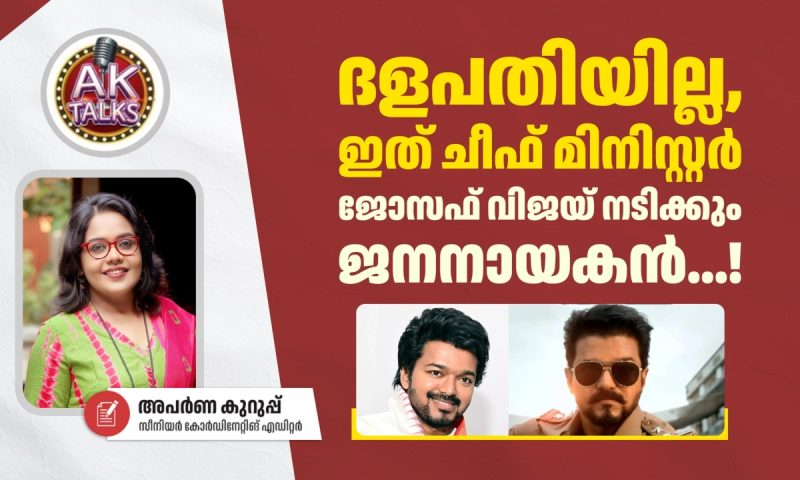 ദളപതിയില്ല,ഇത്  ചീഫ് മിനിസ്റ്റർ ജോസഫ് വിജയ് നടിക്കും ജനനായകൻ…!