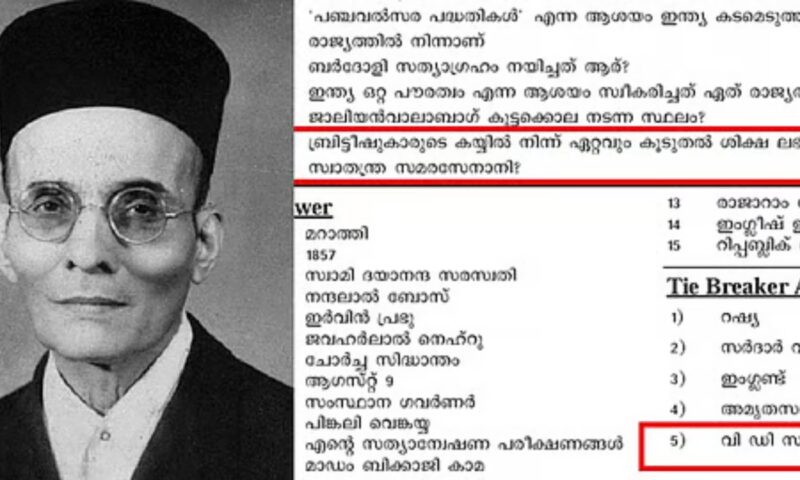 വിവാദ സവർക്കർ ചോദ്യത്തിൽ അധ്യാപകന്റെ സസ്പെൻഷൻ; ഹർജി ഹൈക്കോടതി ഇന്ന് വീണ്ടും പരിഗണിക്കും