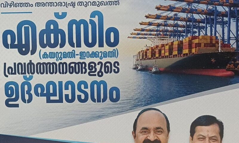 വിഴിഞ്ഞം എക്സിം പദ്ധതി;മുൻ മുഖ്യമന്ത്രിയുടെ ചിത്രം ഉപയോഗിച്ച സംഭവത്തിൽ രണ്ട് ഉദ്യോഗസ്ഥർക്ക് സ്ഥലംമാറ്റം