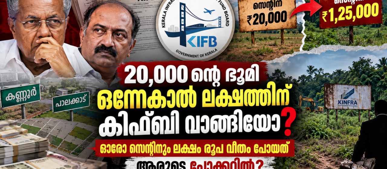 20,000 ന്‍റെ ഭൂമി ഒന്നേകാൽ ലക്ഷത്തിന് കിഫ്ബി വാങ്ങിയോ? ഓരോ സെന്‍റിനും ലക്ഷം രൂപ വീതം പോയത് ആരുടെ പോക്കറ്റിൽ?