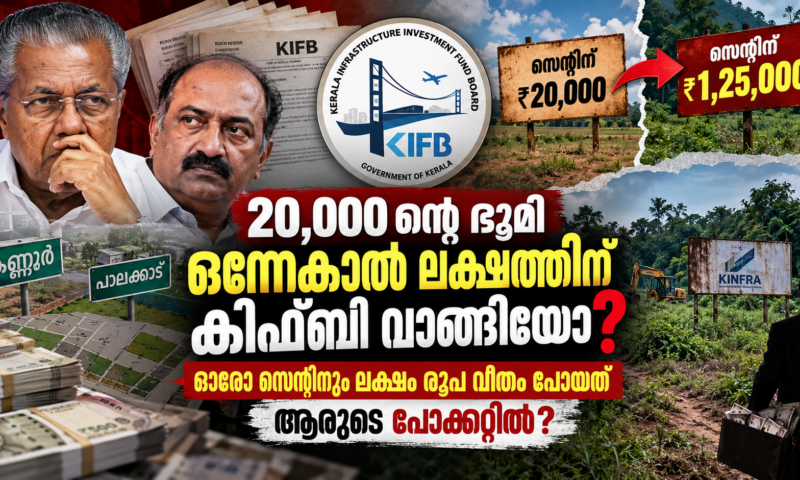 20,000 ന്‍റെ ഭൂമി ഒന്നേകാൽ ലക്ഷത്തിന് കിഫ്ബി വാങ്ങിയോ? ഓരോ സെന്‍റിനും ലക്ഷം രൂപ വീതം പോയത് ആരുടെ പോക്കറ്റിൽ?