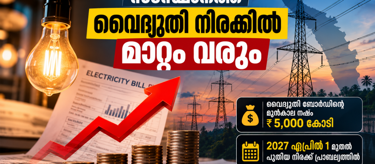 വൈദ്യുതി ബോർഡിന്റെ മുൻകാല നഷ്ട്ടം നാലു വർഷം കൊണ്ട് ഈടാക്കാൻ തീരുമാനം