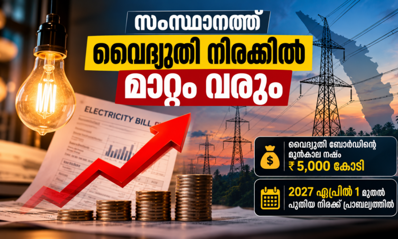 വൈദ്യുതി ബോർഡിന്റെ മുൻകാല നഷ്ട്ടം നാലു വർഷം കൊണ്ട് ഈടാക്കാൻ തീരുമാനം