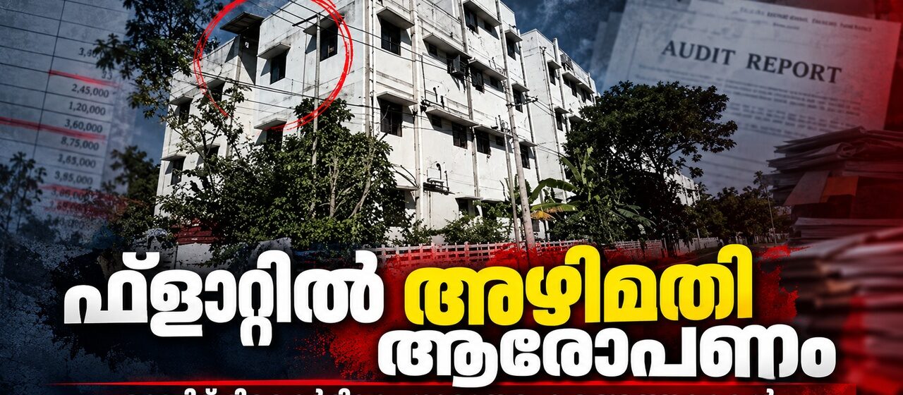 മുണ്ടംവേലി ലൈഫ് മിഷന്‍ ഫ്ലാറ്റ് തട്ടിപ്പുമായി ബന്ധപ്പെട്ട ജിസിഡിഎയുടെ കള്ളക്കളികള്‍ അക്കമിട്ട് നിരത്തി ഓഡിറ്റ് റിപ്പോര്‍ട്ട്