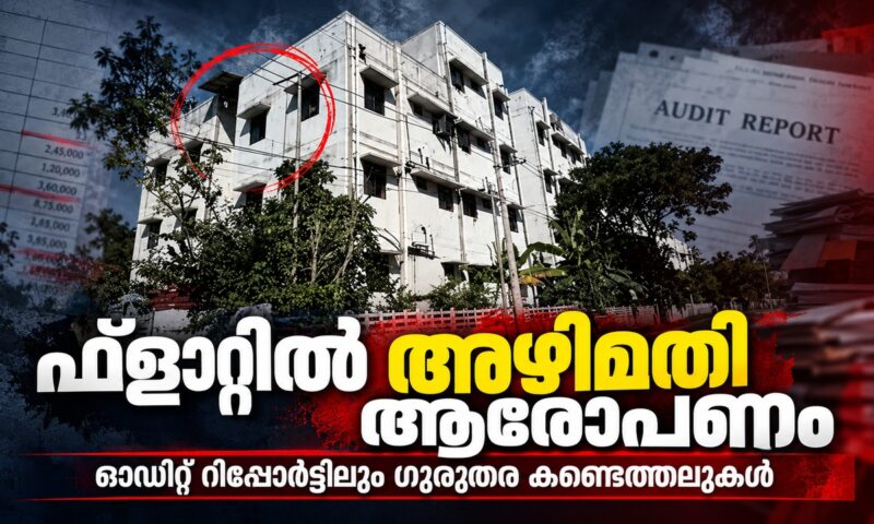 മുണ്ടംവേലി ലൈഫ് മിഷന്‍ ഫ്ലാറ്റ് തട്ടിപ്പുമായി ബന്ധപ്പെട്ട ജിസിഡിഎയുടെ കള്ളക്കളികള്‍ അക്കമിട്ട് നിരത്തി ഓഡിറ്റ് റിപ്പോര്‍ട്ട്