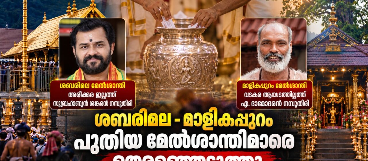 ശബരിമല – മാളികപ്പുറം ക്ഷേത്രങ്ങളിലെ പുതിയ പുറപ്പെടാമേൽശാന്തിമാരെ തെരഞ്ഞെടുത്തു