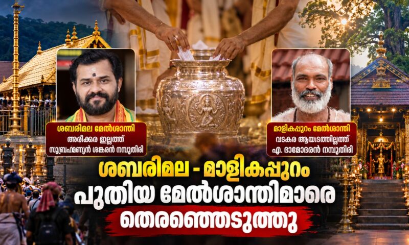 ശബരിമല – മാളികപ്പുറം ക്ഷേത്രങ്ങളിലെ പുതിയ പുറപ്പെടാമേൽശാന്തിമാരെ തെരഞ്ഞെടുത്തു